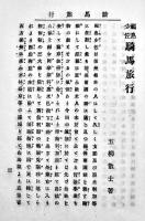 福島少佐騎馬旅行　五柳散士編著　A5判74p並本　東雲堂　明治26年