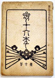 「三十六年」第10号(第5回内国勧業博覧会情報誌)A5判写真版５p+本文78p広告入 六六社 明治36年