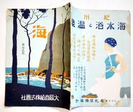 「海」第12号　B5判56p並本　大阪商船株式会社　昭和2年