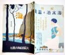 「海」第12号　B5判56p並本　大阪商船株式会社　昭和2年