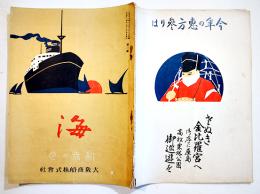 「海」第3号　B5判60p並本　大阪商船株式会社　大正13年