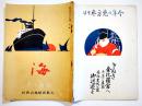 「海」第3号　B5判60p並本　大阪商船株式会社　大正13年