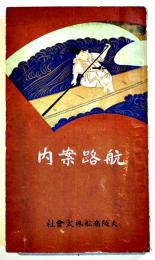 航路案内　新書判見開き地図3葉+写真版3葉+本文191p並本　非売　大阪商船株式会社　大正8年