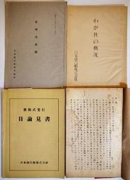 わが社の概況/代理店名簿/新株式発行目論見書/他　各B5判　日本海汽船株式会社　昭和31,32年
