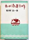わが海運六十年　野村治一郎　B6判カバ332p並上本　非売　国際海運新聞社　昭和30年