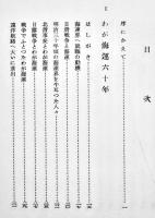わが海運六十年　野村治一郎　B6判カバ332p並上本　非売　国際海運新聞社　昭和30年