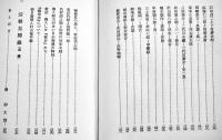 わが海運六十年　野村治一郎　B6判カバ332p並上本　非売　国際海運新聞社　昭和30年