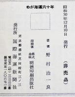 わが海運六十年　野村治一郎　B6判カバ332p並上本　非売　国際海運新聞社　昭和30年