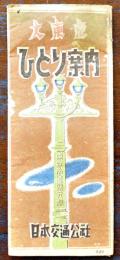 大東京ひとり案内　75×51.5㎝両面印刷　広告多　日本交通公社　昭和22年