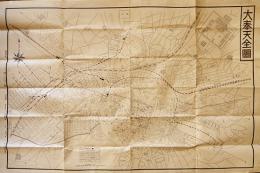 大奉天全図/附・奉天附近図　最近調査新市街町名番地入 93×63㎝ 袋付 大阪屋号書店　昭和12年