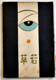 「若草」第6巻2号　表紙・カット竹久夢二　A5判132p背痛　寳文館　昭和5年