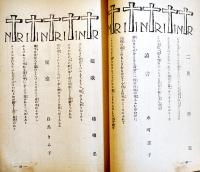 「若草」第6巻2号　表紙・カット竹久夢二　A5判132p背痛　寳文館　昭和5年