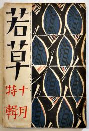 「若草」第5巻10号　表紙・カット竹久夢二　A5判143p少シミ有り　寳文館　昭和4年