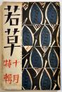 「若草」第5巻10号　表紙・カット竹久夢二　A5判143p少シミ有り　寳文館　昭和4年