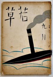 「若草」第6巻9号　表紙・カット竹久夢二　A5判128p背痛　寳文館　昭和5年