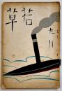 「若草」第6巻9号　表紙・カット竹久夢二　A5判128p背痛　寳文館　昭和5年