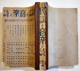 「民謡と音楽と詩」(8冊合本)　A5判厚冊　背ガムテープ補修　昭和3年