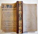 「民謡と音楽と詩」(8冊合本)　A5判厚冊　背ガムテープ補修　昭和3年