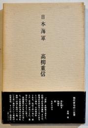 句集　日本海軍　高柳重信　帯文・吉岡実　A5判初版箱帯美本　立風書房　昭和54年