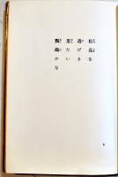 句集　日本海軍　高柳重信　帯文・吉岡実　A5判初版箱帯美本　立風書房　昭和54年