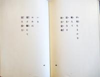 句集　日本海軍　高柳重信　帯文・吉岡実　A5判初版箱帯美本　立風書房　昭和54年