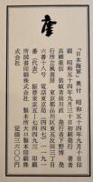 句集　日本海軍　高柳重信　帯文・吉岡実　A5判初版箱帯美本　立風書房　昭和54年