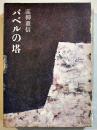 俳句評論集　バベルの塔　高柳重信　B6判初版箱並上本　永田書房  昭和49年