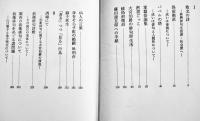 俳句評論集　バベルの塔　高柳重信　B6判初版箱並上本　永田書房  昭和49年