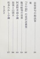 俳句評論集　バベルの塔　高柳重信　B6判初版箱並上本　永田書房  昭和49年
