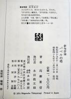 俳句評論集　バベルの塔　高柳重信　B6判初版箱並上本　永田書房  昭和49年
