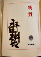 句集　物質　永田耕衣毛筆署名入　B6判箱(少シミ)限定500部　湯川書房　昭和59年