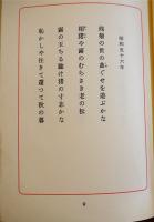 句集　物質　永田耕衣毛筆署名入　B6判箱(少シミ)限定500部　湯川書房　昭和59年