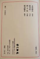 句集　物質　永田耕衣毛筆署名入　B6判箱(少シミ)限定500部　湯川書房　昭和59年