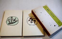 句集　定本梅華（乾坤2冊組)永田耕衣(乾)毛筆署名入 B6判箱美本 限定380部/寿本 南柯書局 昭和55年