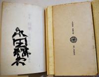 句集　定本梅華（乾坤2冊組)永田耕衣(乾)毛筆署名入 B6判箱美本 限定380部/寿本 南柯書局 昭和55年