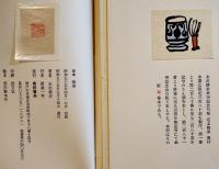 句集　定本梅華（乾坤2冊組)永田耕衣(乾)毛筆署名入 B6判箱美本 限定380部/寿本 南柯書局 昭和55年