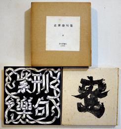 志摩聰句集　蜜/紫刑楽句2冊組　筒箱入各限定50冊非売版美本　俳句評論社　昭和43年