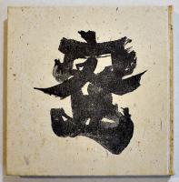 志摩聰句集　蜜/紫刑楽句2冊組　筒箱入各限定50冊非売版美本　俳句評論社　昭和43年