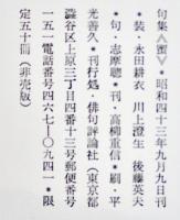 志摩聰句集　蜜/紫刑楽句2冊組　筒箱入各限定50冊非売版美本　俳句評論社　昭和43年