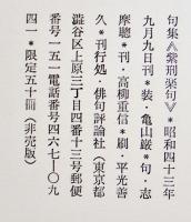 志摩聰句集　蜜/紫刑楽句2冊組　筒箱入各限定50冊非売版美本　俳句評論社　昭和43年