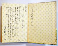 愛の本　真野さよ(河原枇杷男宛)ペン署名短文入　B6判路初版箱並上本　筑摩書房　1970年