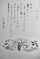 愛の本　真野さよ(河原枇杷男宛)ペン署名短文入　B6判路初版箱並上本　筑摩書房　1970年