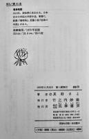 愛の本　真野さよ(河原枇杷男宛)ペン署名短文入　B6判路初版箱並上本　筑摩書房　1970年