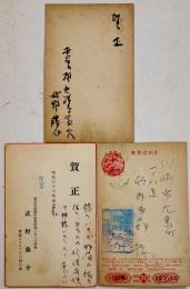 武野藤介自筆ペン書年賀状3通（全て竹内多三郎宛）昭和20〜30年代