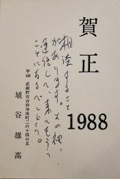 埴谷雄高自筆ペン書年賀状1通（4行挨拶文のみ)斎藤愼爾(深夜叢書社主)宛 昭和63年