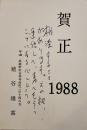 埴谷雄高自筆ペン書年賀状1通（4行挨拶文のみ)斎藤愼爾(深夜叢書社主)宛 昭和63年