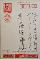 埴谷雄高自筆ペン書年賀状1通（4行挨拶文のみ)斎藤愼爾(深夜叢書社主)宛 昭和63年