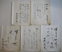 大木惇夫(篤夫)自筆毛筆詩幅/詩稿/歌稿20点一括　昭和20年前後