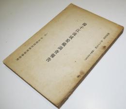 揚子江流域炭礦調査報告　上海・中支建設資料整備事務所　昭和17年