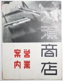 河原商店営業案内パンフ　袋物附属品製造卸商　浅草　戦前